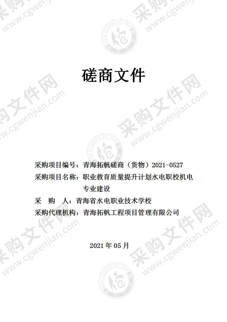 职业教育质量提升计划水电职校机电专业建设