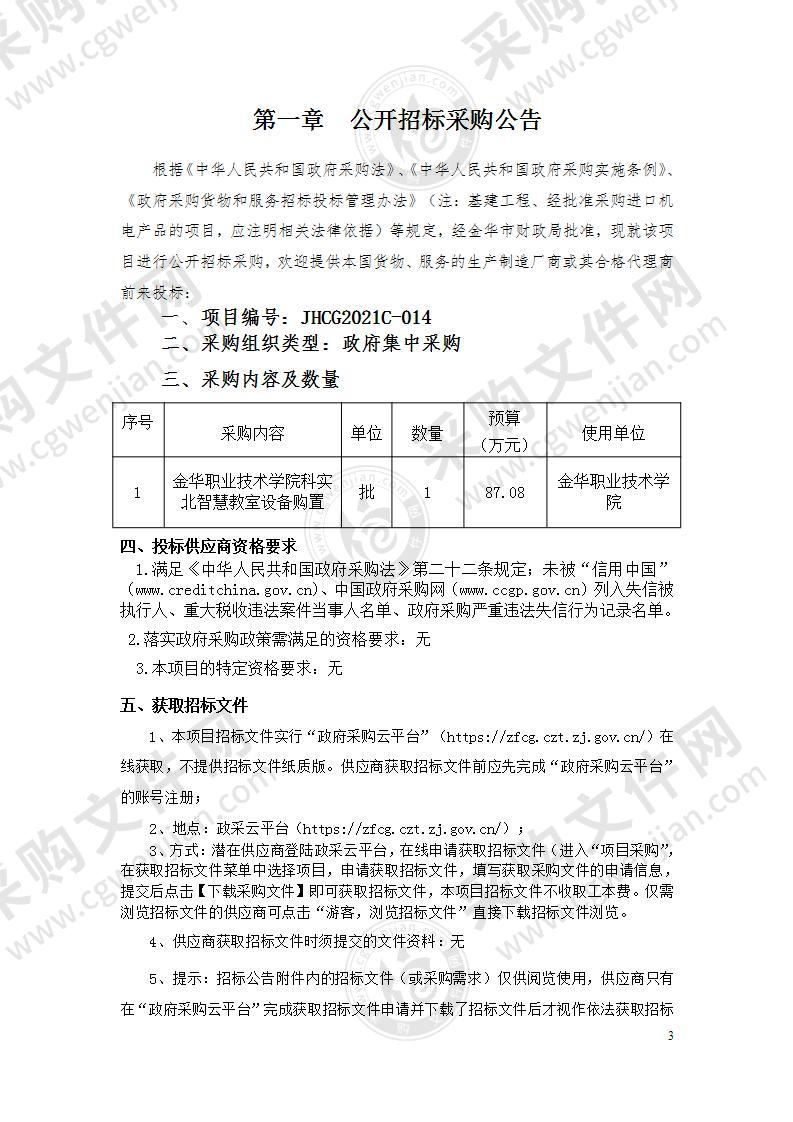 金华职业技术学院科实北智慧教室设备购置项目