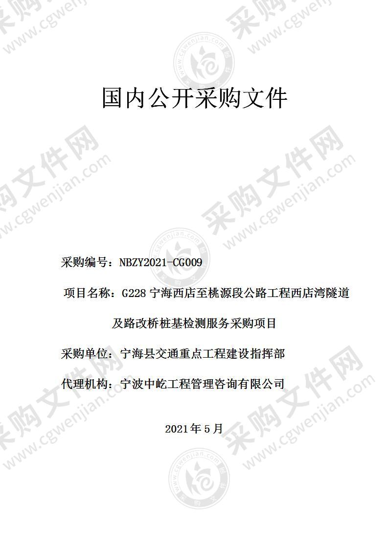 G228宁海西店至桃源段公路工程西店湾隧道及路改桥桩基检测服务采购项目