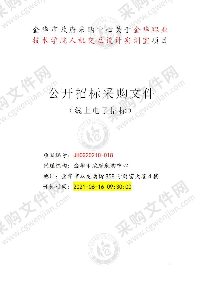 金华职业技术学院人机交互设计实训室项目