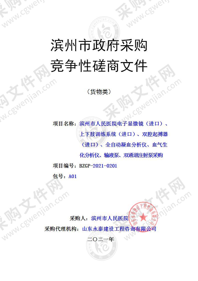 滨州市人民医院电子显微镜（进口）、上下肢训练系统（进口）、双腔起搏器（进口）、全自动凝血分析仪、血气生化分析仪、  输液泵、双通道注射泵采购（A01包）