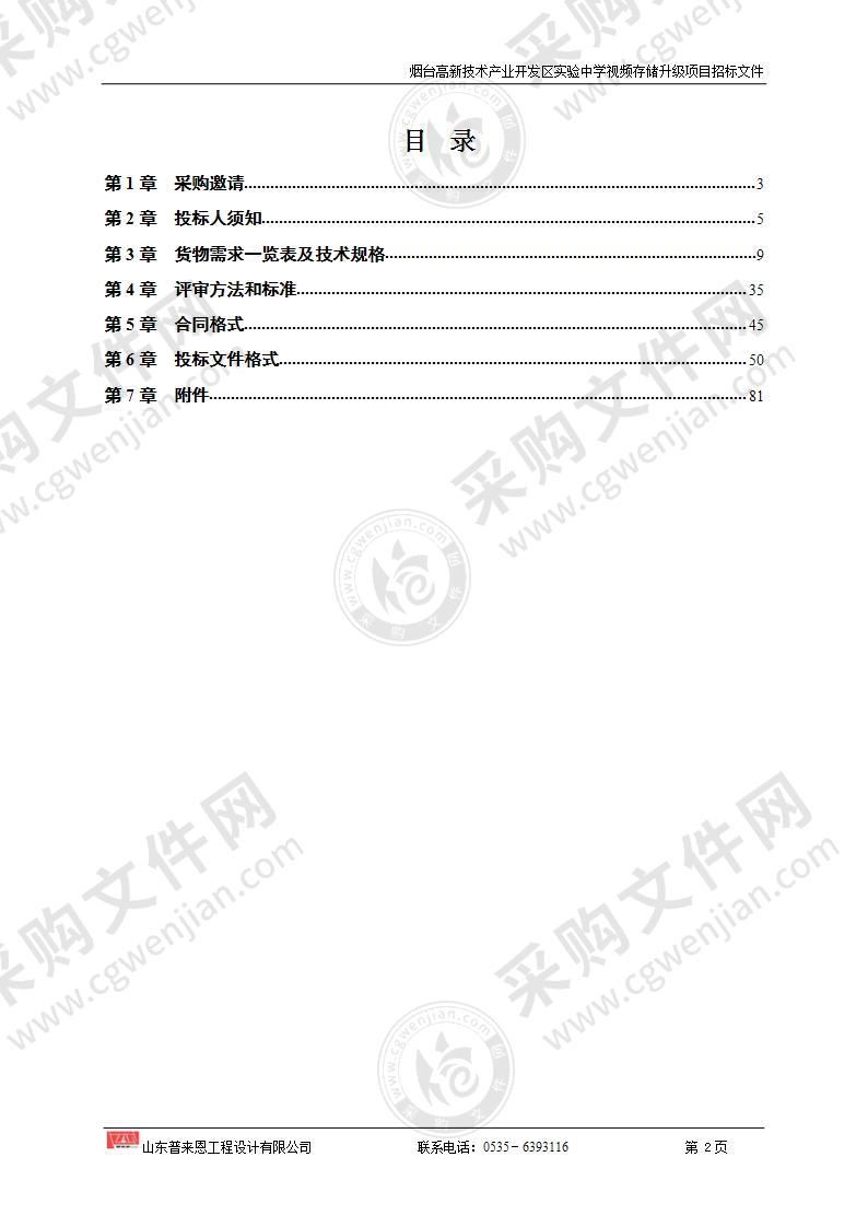 烟台高新技术产业开发区实验中学视频存储升级项目