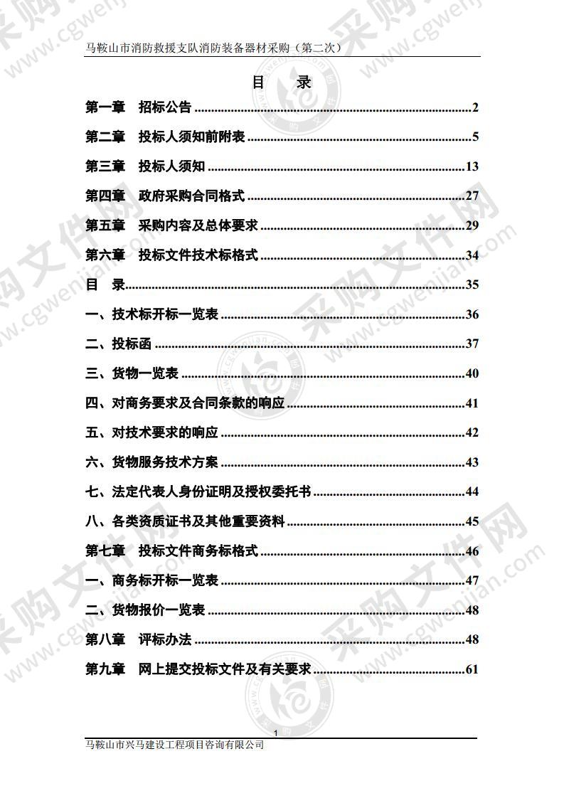 马鞍山市消防救援支队消防装备器材采购