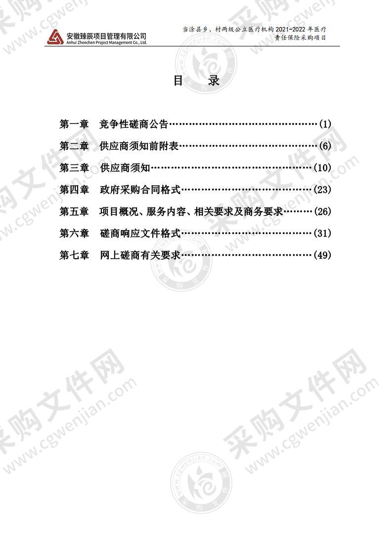 当涂县乡、村两级公立医疗机构2021-2022年医疗责任保险采购项目