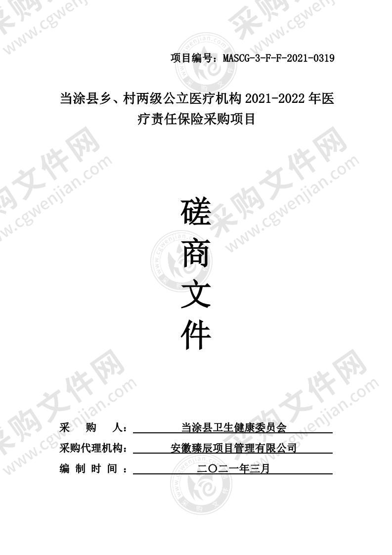 当涂县乡、村两级公立医疗机构2021-2022年医疗责任保险采购项目