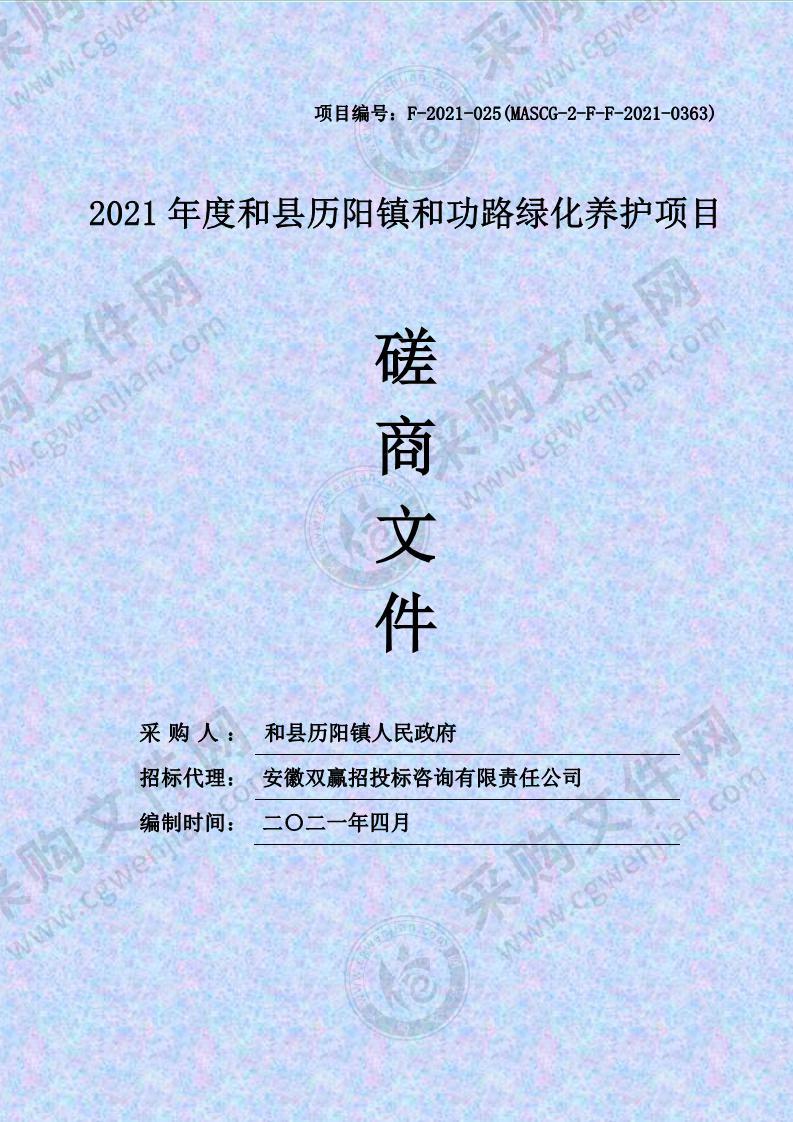 2021年度和县历阳镇和功路绿化养护项目