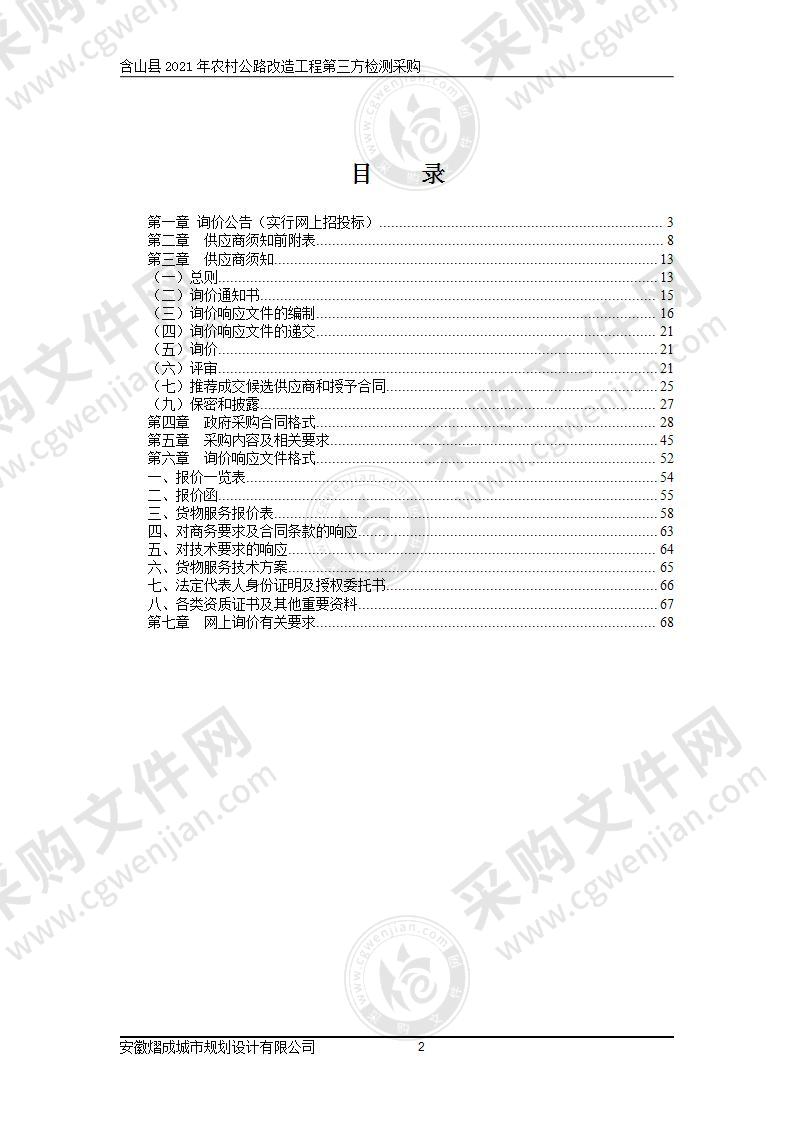 含山县2021年农村公路改造工程第三方检测采购