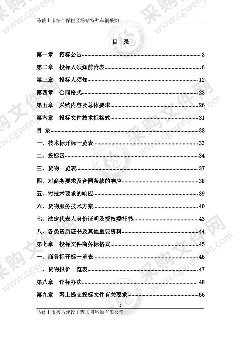 马鞍山市综合保税区场站特种车辆采购项目