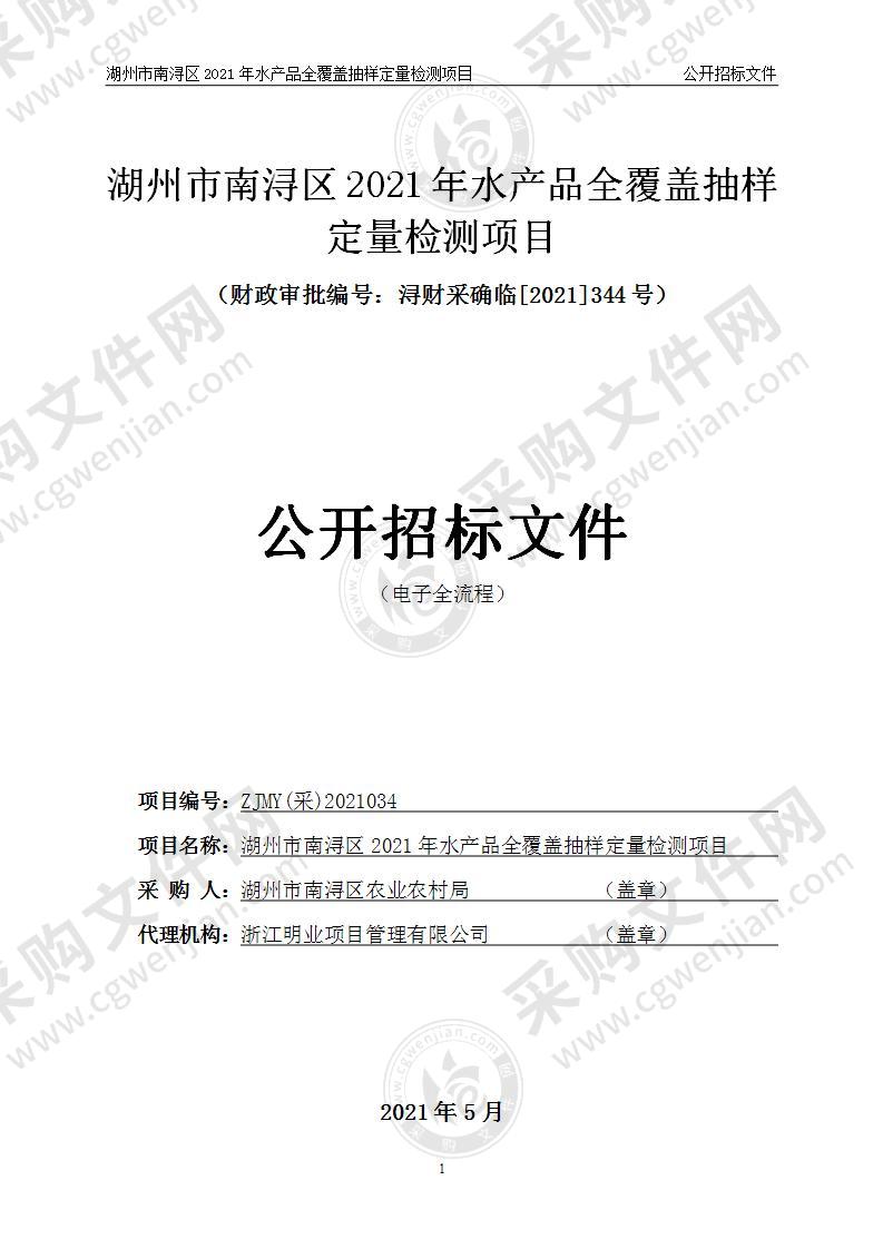 湖州市南浔区2021年水产品全覆盖抽样定量检测项目