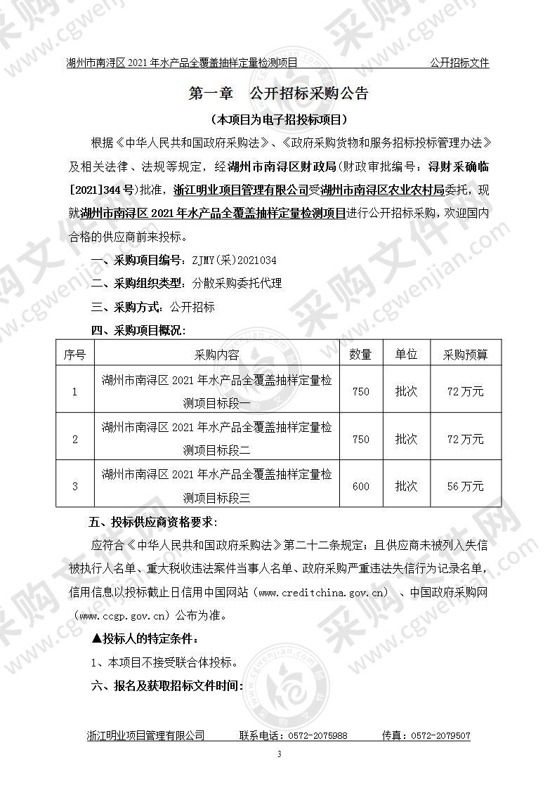 湖州市南浔区2021年水产品全覆盖抽样定量检测项目