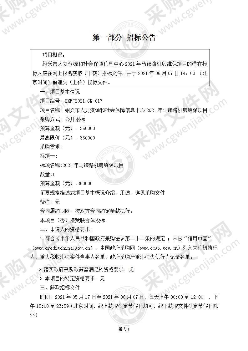 绍兴市人力资源和社会保障信息中心2021年马臻路机房维保项目