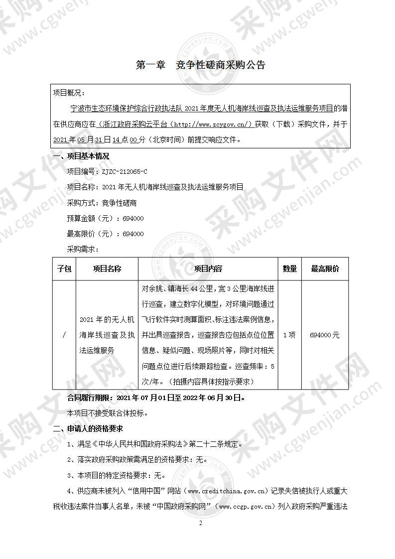 2021年度无人机海岸线巡查及执法运维服务项目