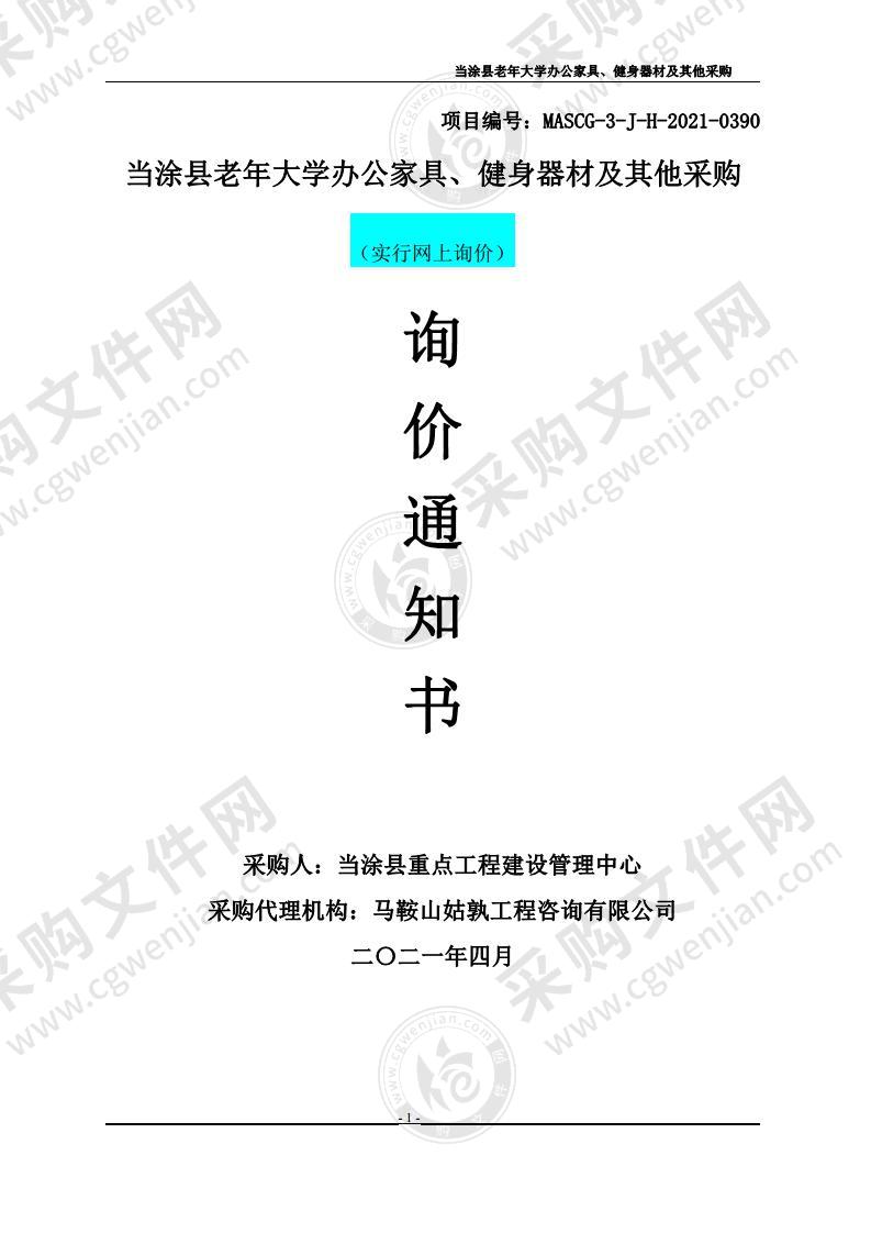 当涂县老年大学办公家具、健身器材及其他采购