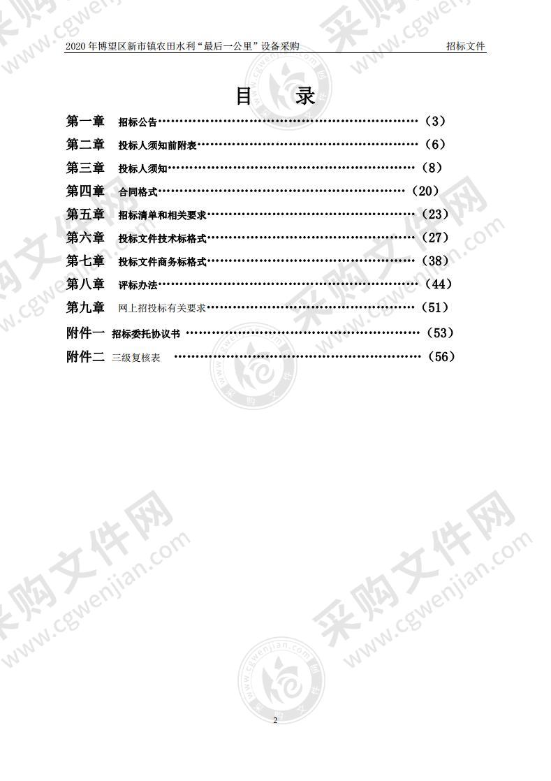 2020年博望区新市镇农田水利“最后一公里”设备采购