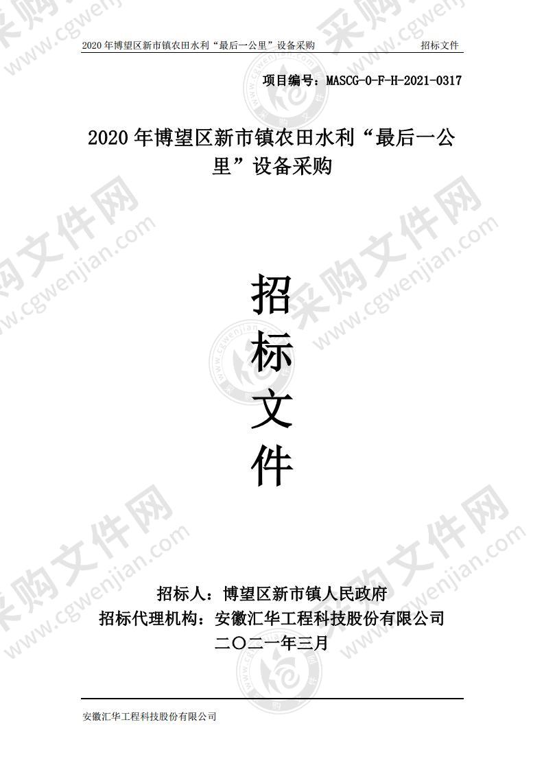 2020年博望区新市镇农田水利“最后一公里”设备采购