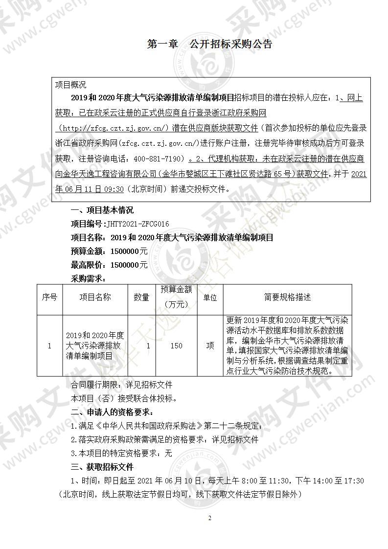 金华市生态环境局2019和2020年度大气污染源排放清单编制项目