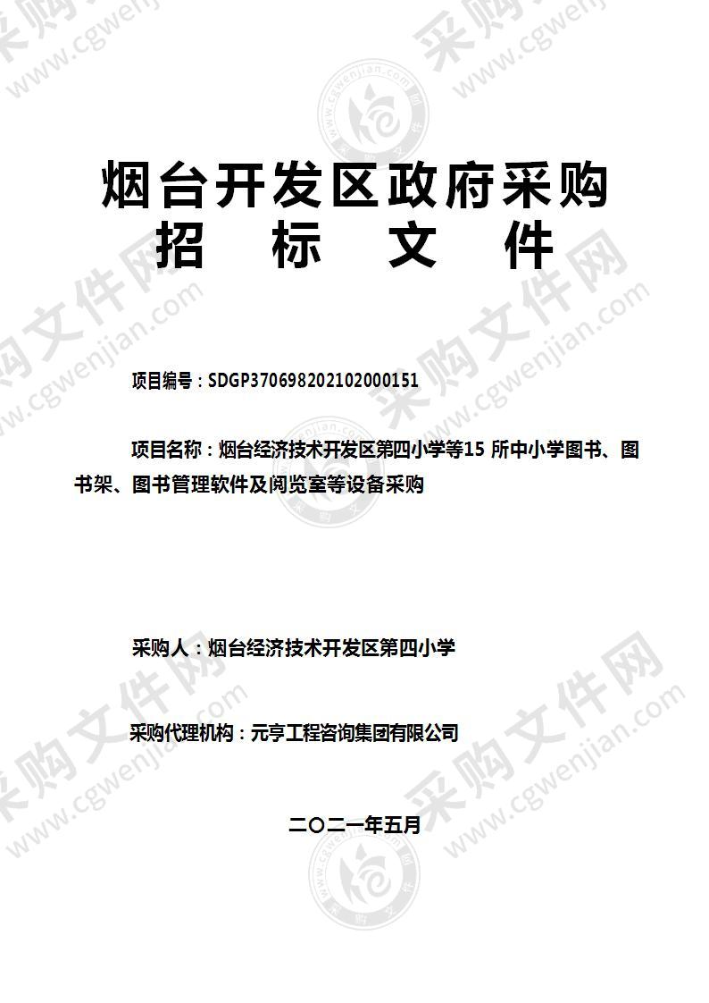 烟台经济技术开发区第四小学等15所中小学图书、图书架、图书管理软件及阅览室等设备采购