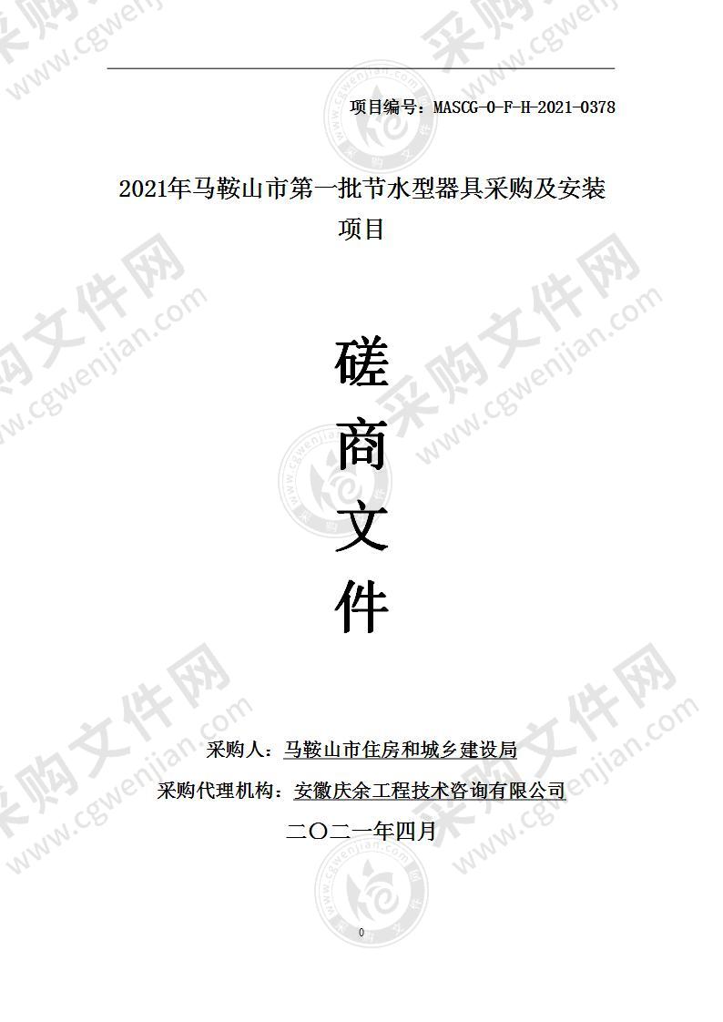 2021年马鞍山市第一批节水型器具采购及安装项目