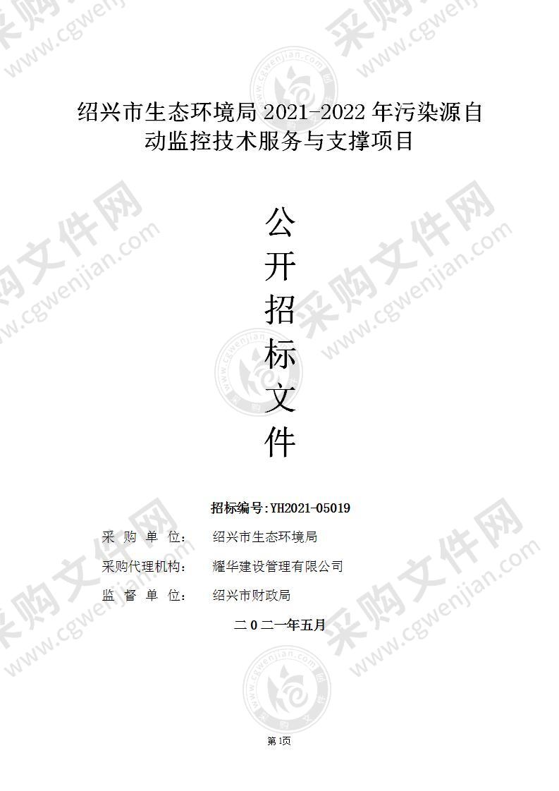 绍兴市生态环境局2021-2022年污染源自动监控技术服务与支撑项目