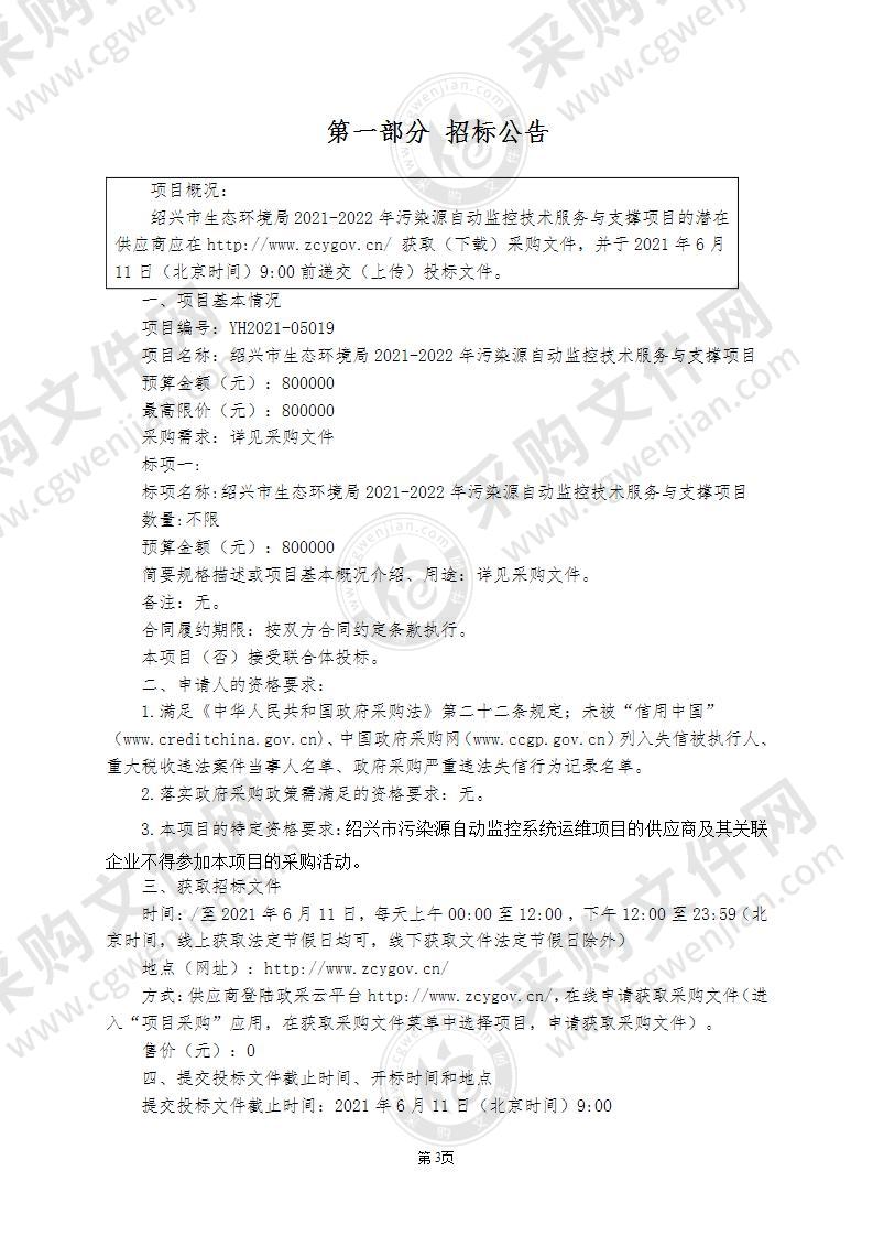 绍兴市生态环境局2021-2022年污染源自动监控技术服务与支撑项目