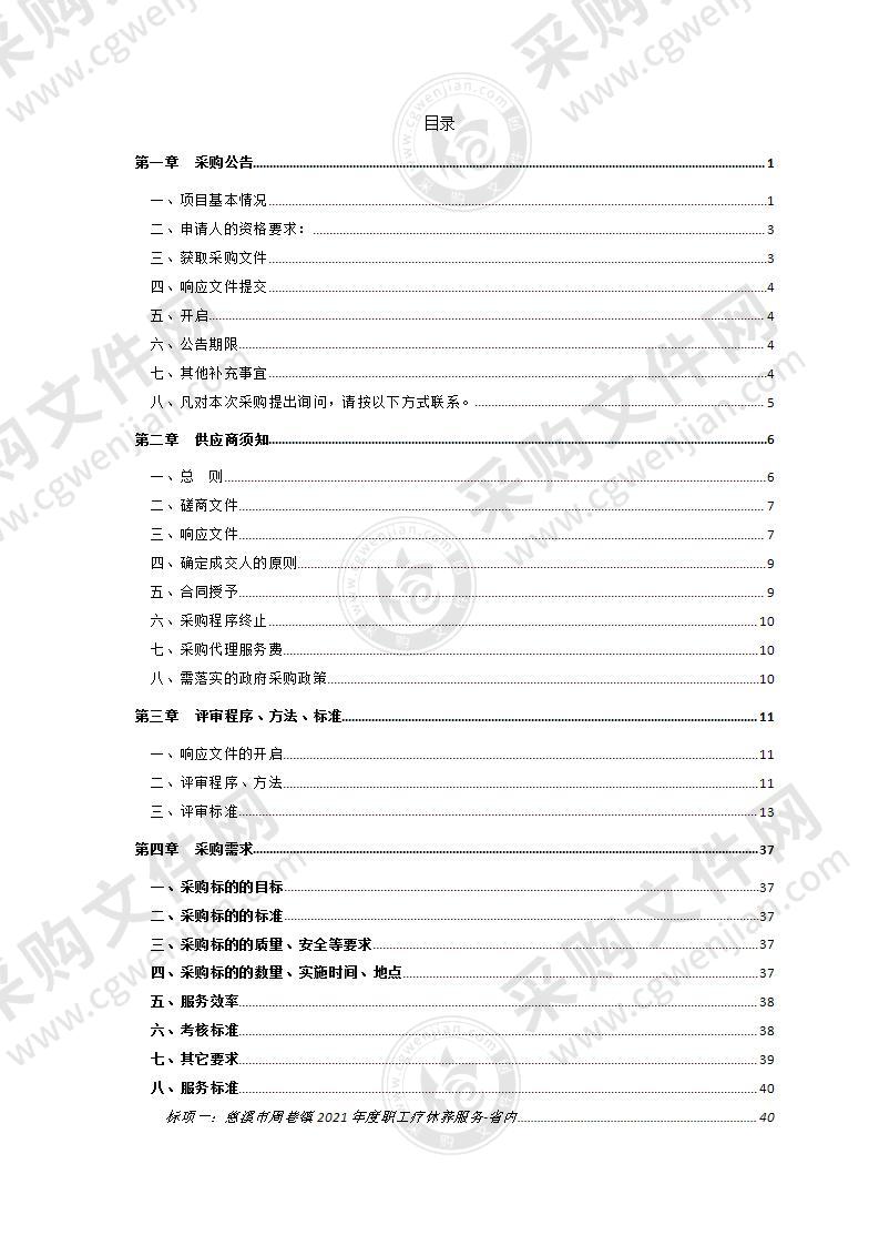 慈溪市周巷镇2021年度职工疗休养服务