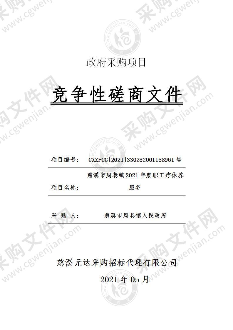 慈溪市周巷镇2021年度职工疗休养服务