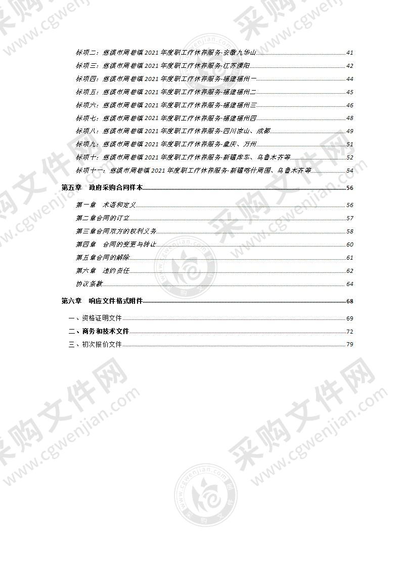 慈溪市周巷镇2021年度职工疗休养服务