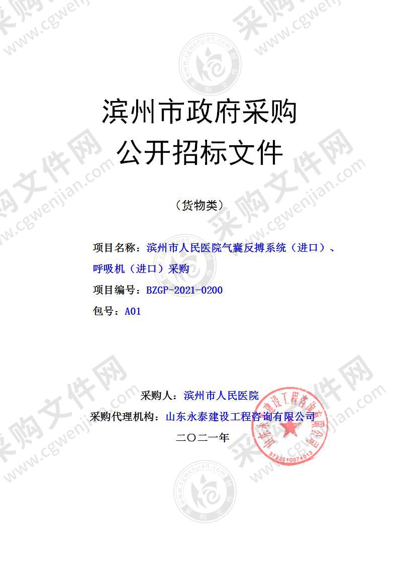 滨州市人民医院气囊反搏系统（进口）、呼吸机（进口）采购（A01包）