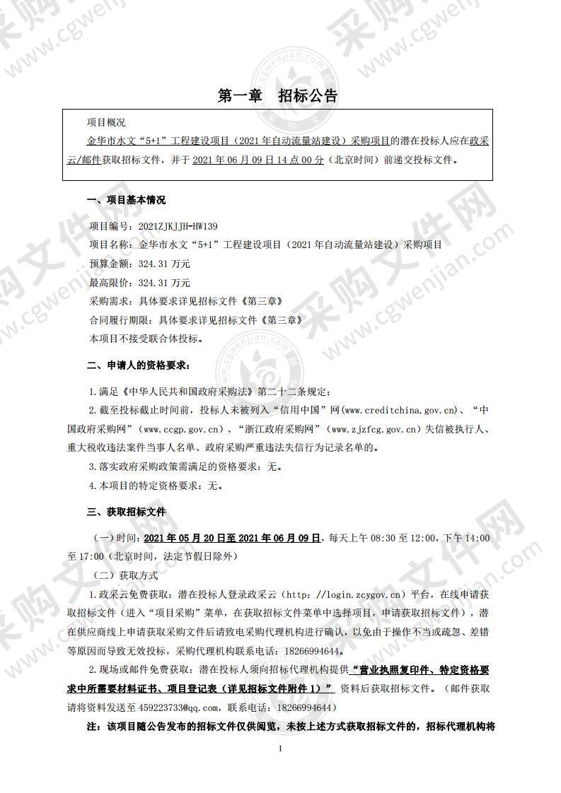 金华市水文“5+1”工程建设项目（2021年自动流量站建设）采购项目