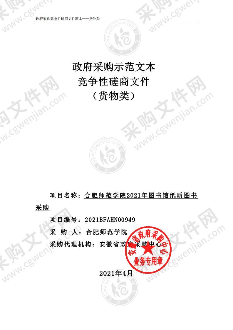 合肥师范学院2021年图书馆纸质图书采购