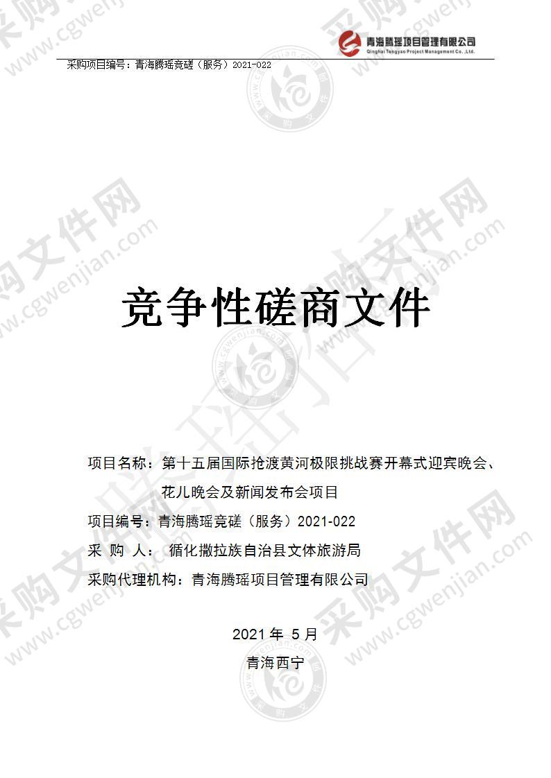 第十五届国际抢渡黄河极限挑战赛开幕式迎宾晚会、花儿晚会及新闻发布会项目