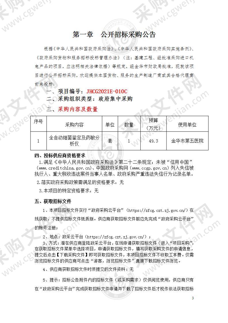 金华市第五医院全自动细菌鉴定及药敏分析仪项目