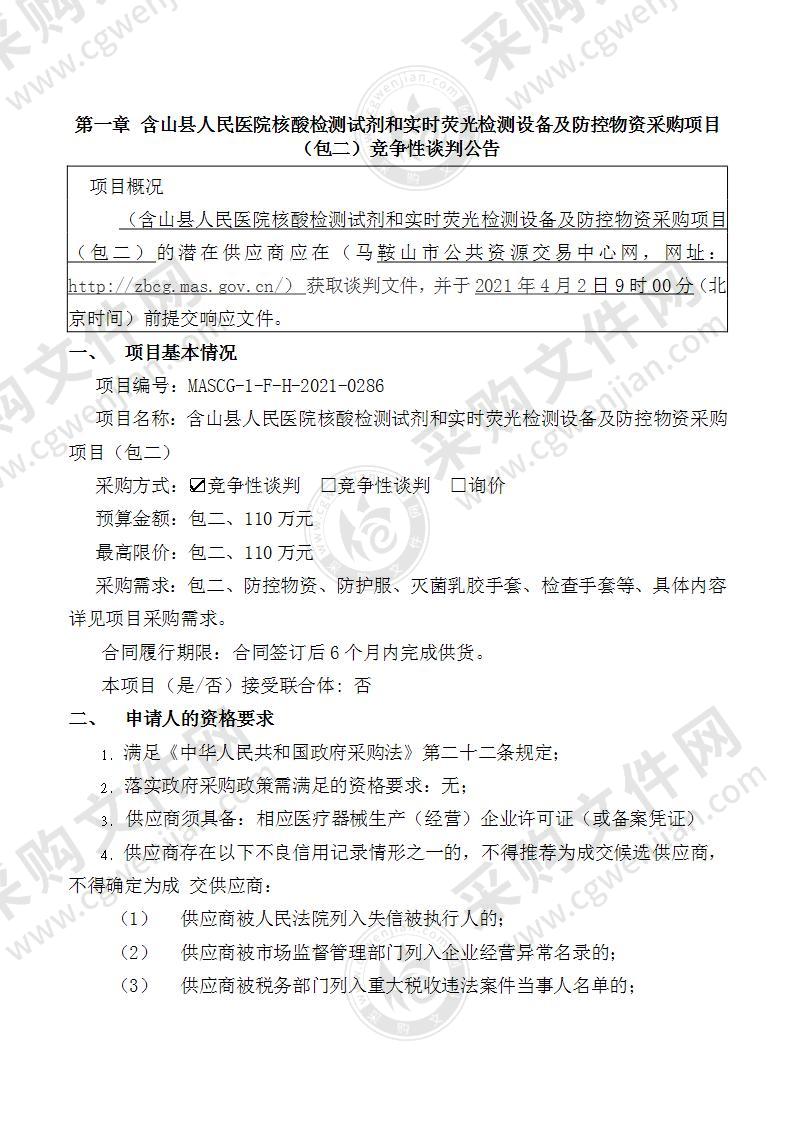 含山县人民医院核酸检测试剂和实时荧光检测设备及防控物资采购项目（包二）