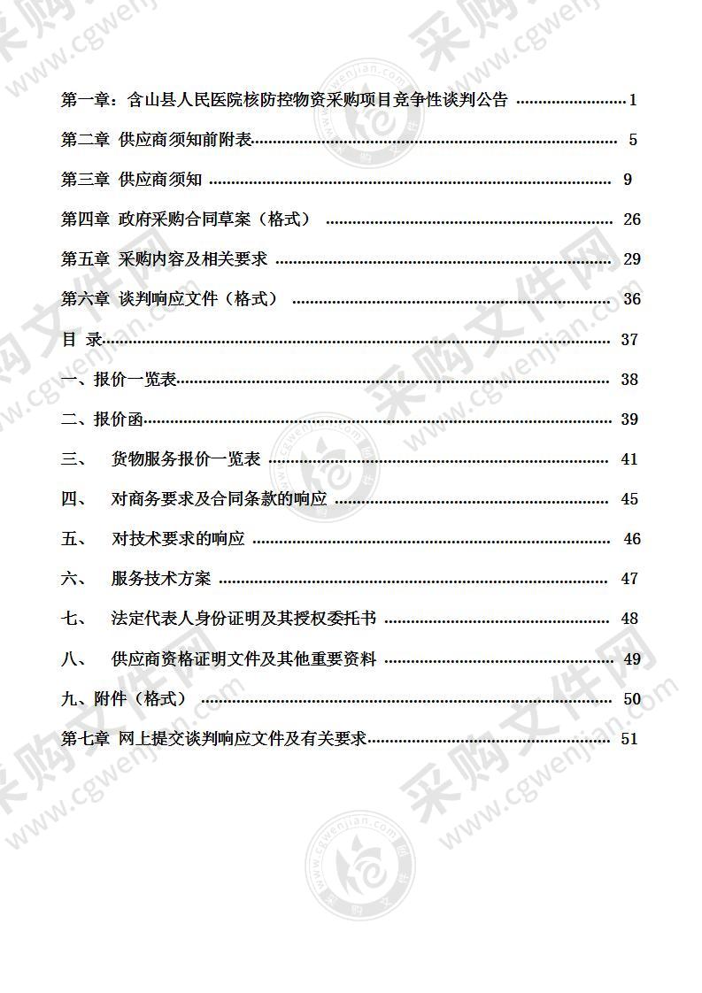 含山县人民医院核酸检测试剂和实时荧光检测设备及防控物资采购项目（包二）