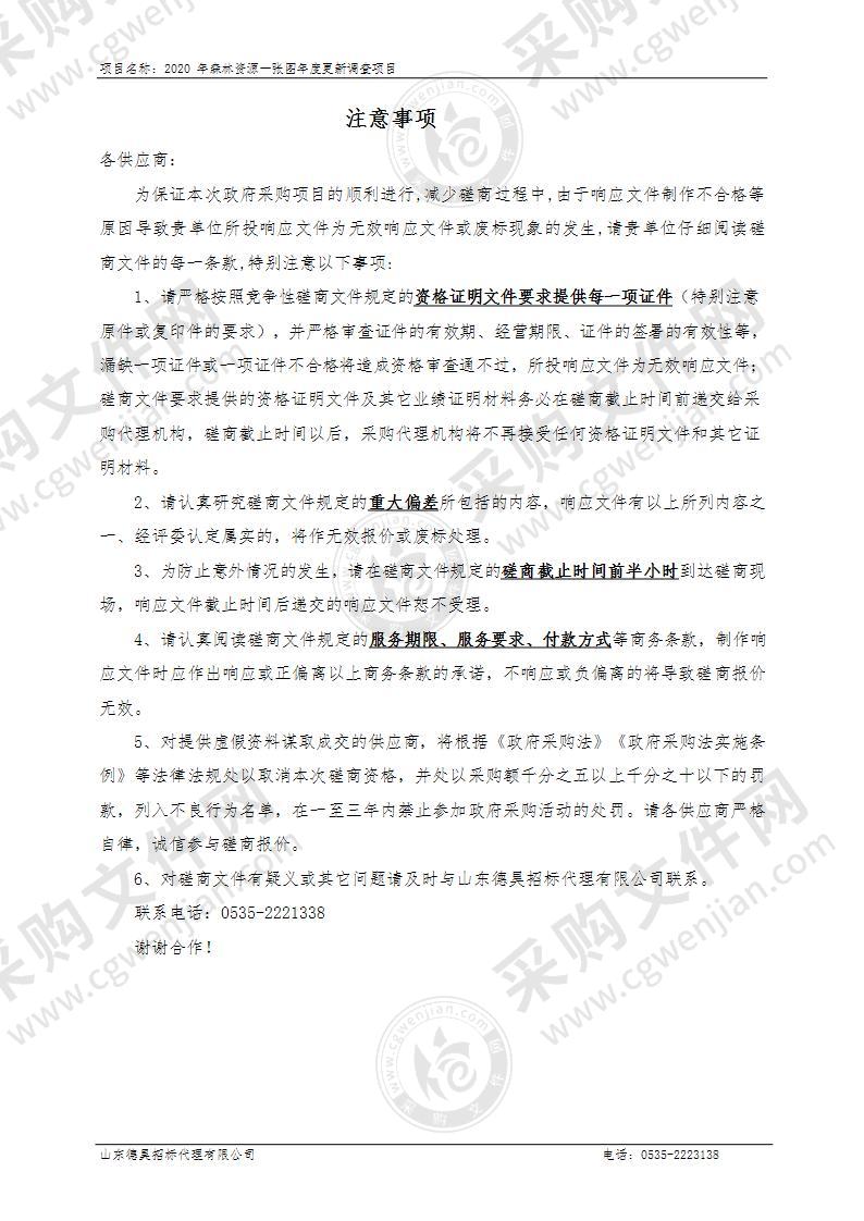 2020年森林资源一张图年度更新调查项目