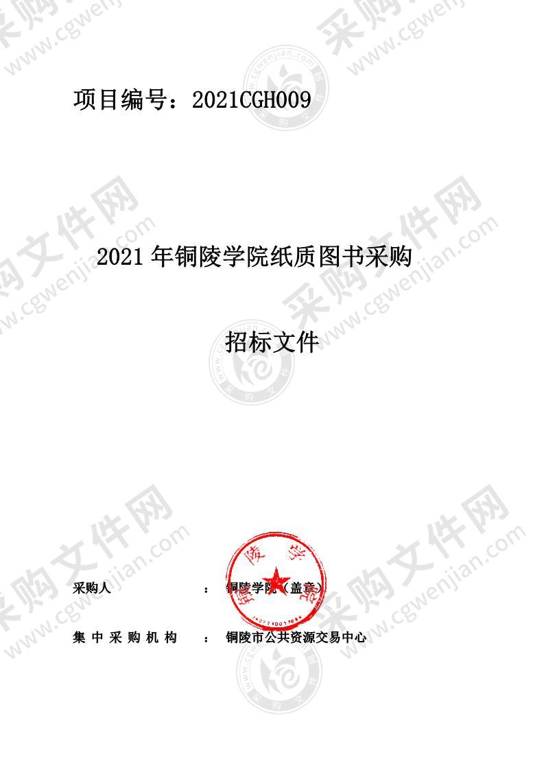 2021年铜陵学院纸质图书采购