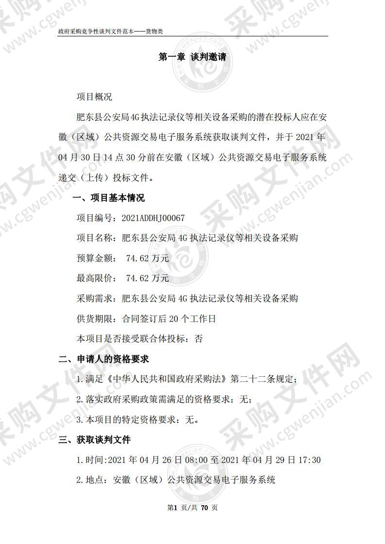 肥东县公安局4G执法记录仪等相关设备采购