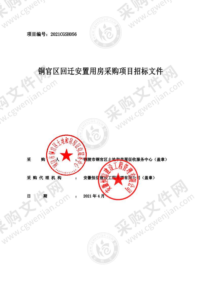 铜官区回迁安置用房采购项目