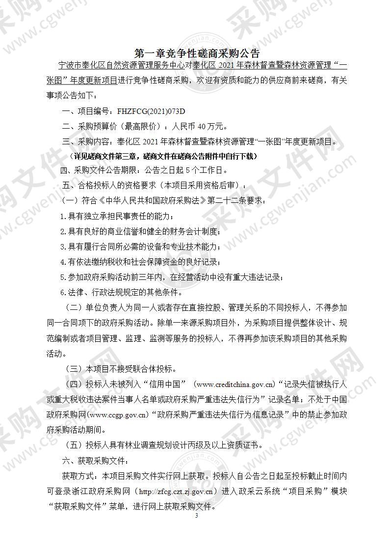 宁波市奉化区自然资源管理服务中心奉化区2021年森林督查暨森林资源管理“一张图”年度更新项目