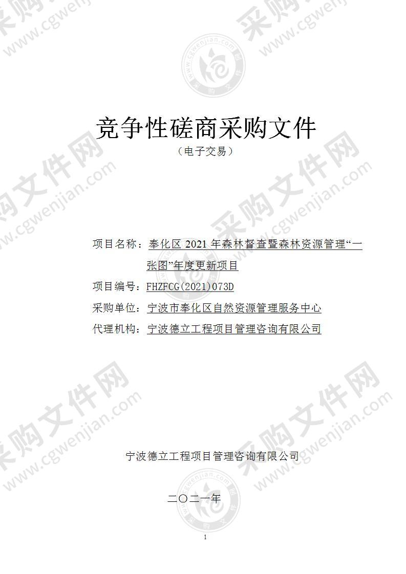 宁波市奉化区自然资源管理服务中心奉化区2021年森林督查暨森林资源管理“一张图”年度更新项目