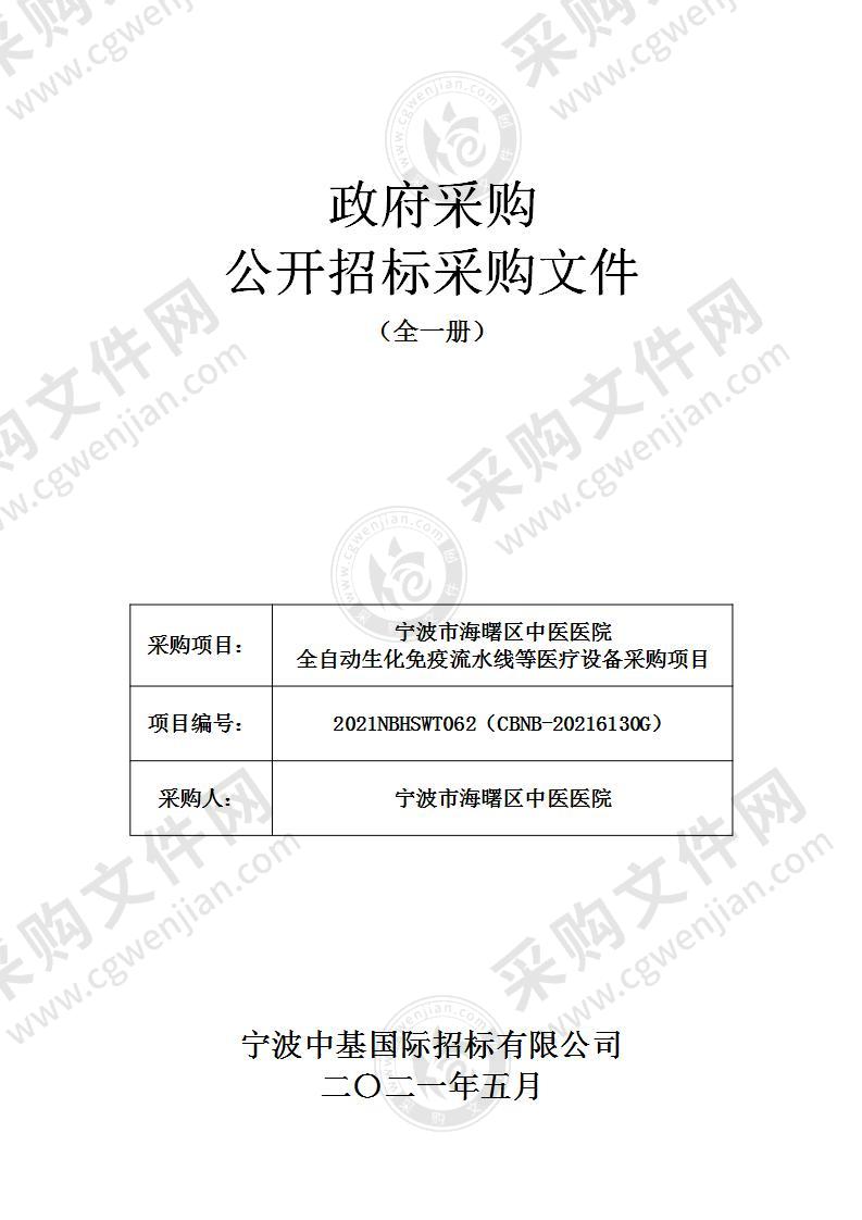 宁波市海曙区中医医院全自动生化免疫流水线等医疗设备采购项目