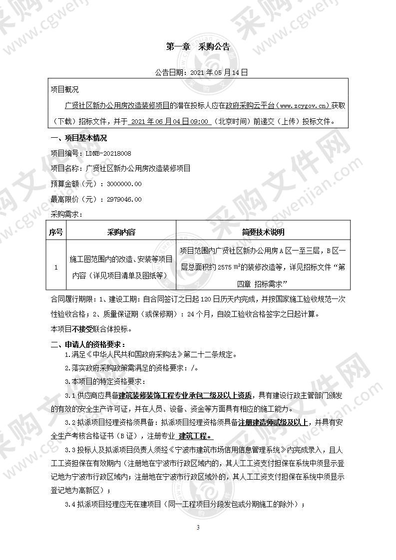 宁波市鄞州区人民政府聚贤街道办事处广贤社区新办公用房改造装修项目