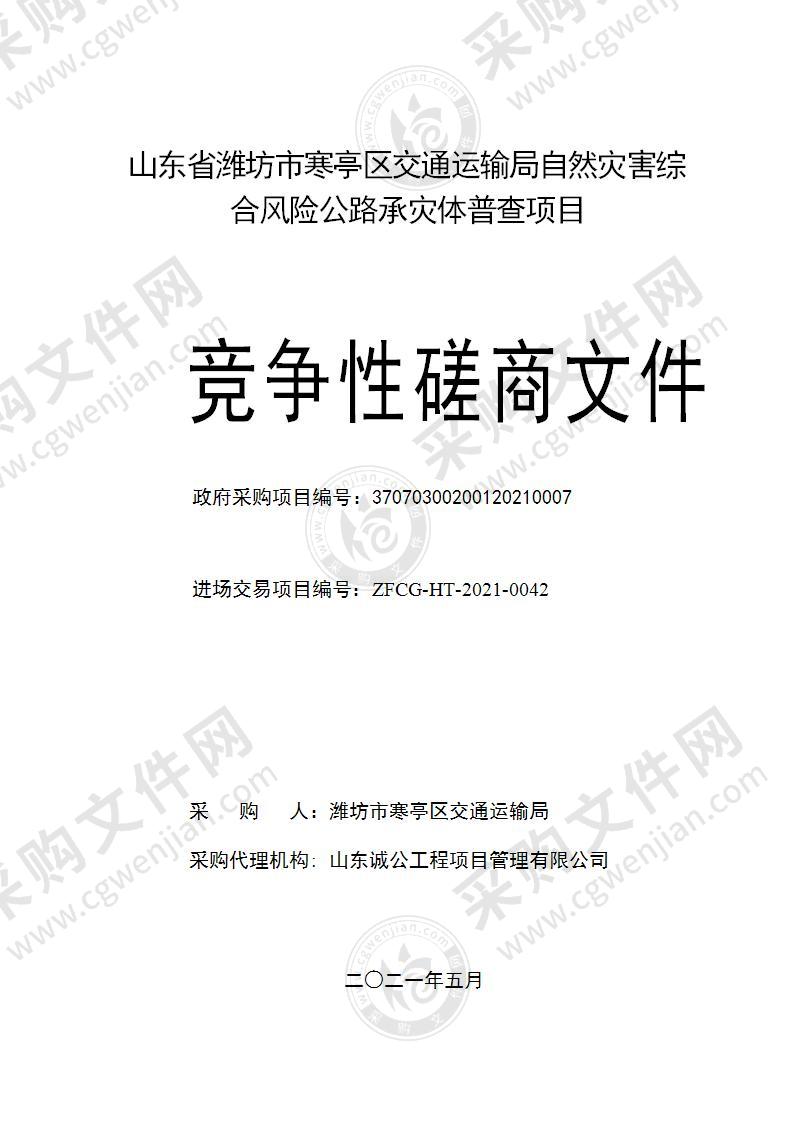 山东省潍坊市寒亭区交通运输局自然灾害综合风险公路承灾体普查项目