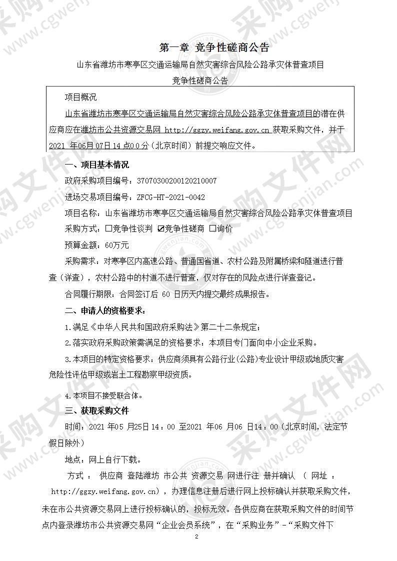 山东省潍坊市寒亭区交通运输局自然灾害综合风险公路承灾体普查项目