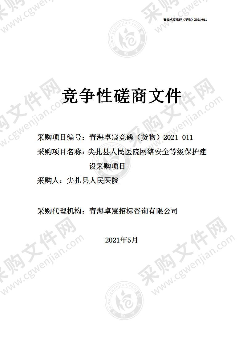 尖扎县人民医院网络安全等级保护建设采购项目