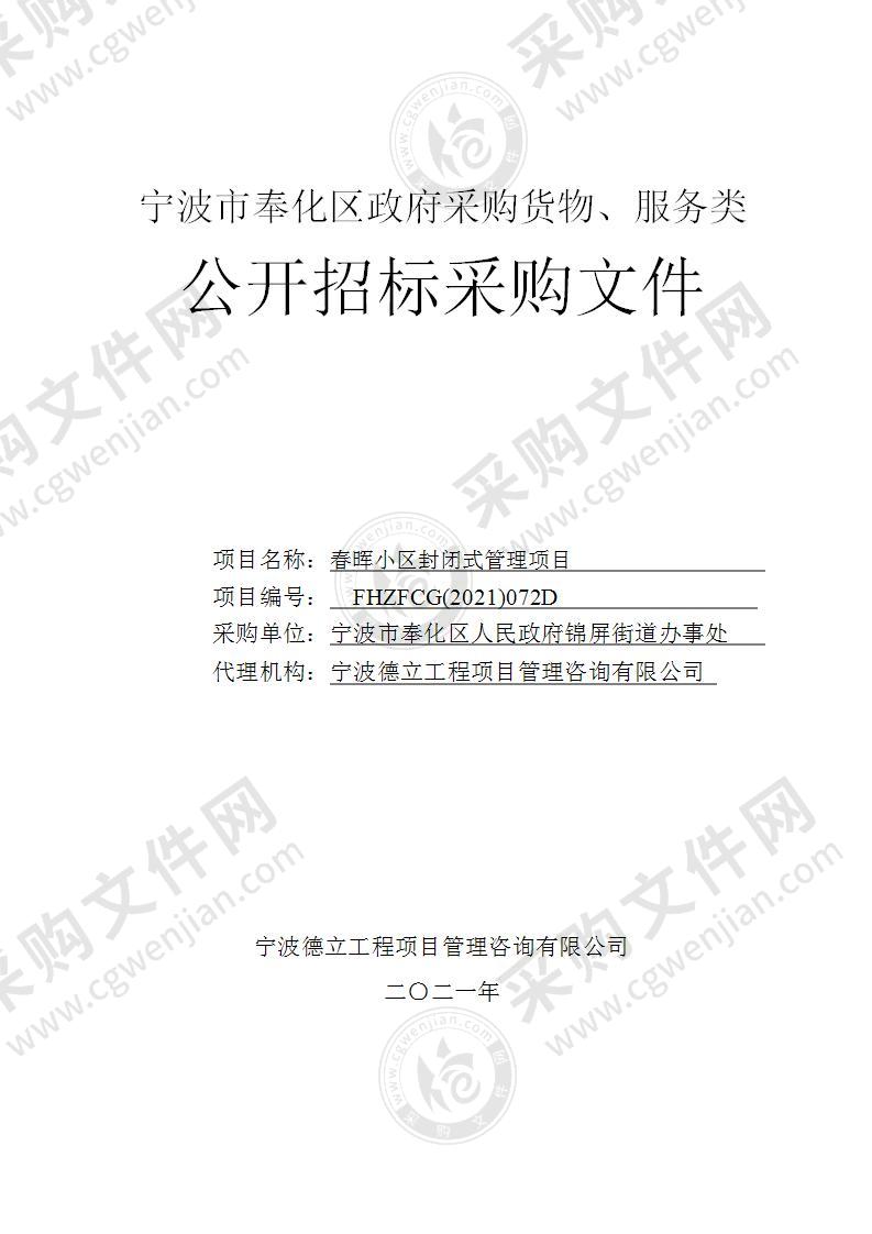 宁波市奉化区人民政府锦屏街道办事处春晖小区封闭式管理项目