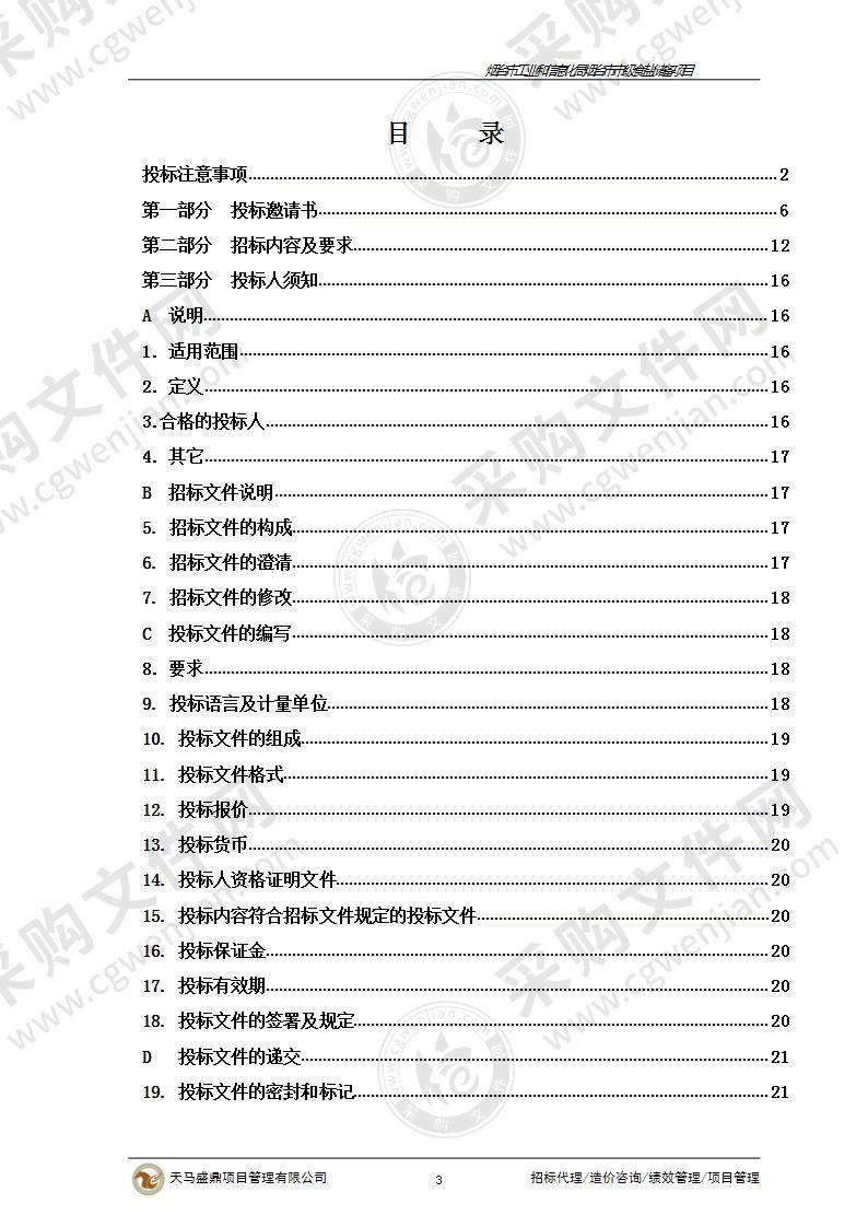 烟台市工业和信息化局烟台市市级食盐储备项目