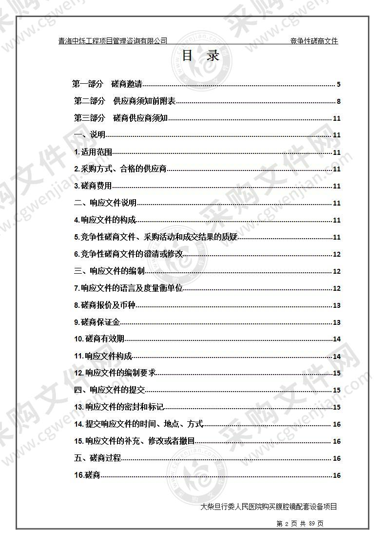 大柴旦行委人民医院购买腹腔镜配套设备项目