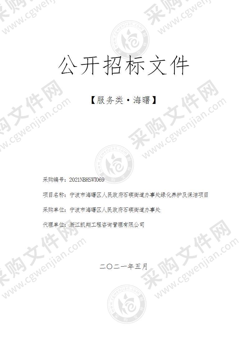 宁波市海曙区人民政府石碶街道办事处绿化养护及保洁项目