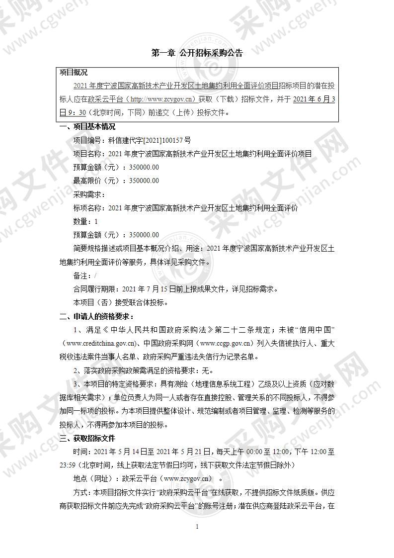 2021年度宁波国家高新技术产业开发区土地集约利用全面评价项目